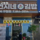 연지네김밥 - 강서구 대저로 270 | 연지네김밥
