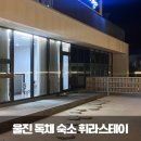 휘라가든스테이 | 울진 숙소 휘라스테이, 자쿠지 독채 펜션 커플여행 후기