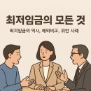 국제인력선원직업소개소 | 최저임금 완전정리｜역사·해외 비교·위반 사례까지 한눈에