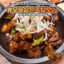 [울산 중구 맛집] 오늘삶은족발보쌈 - 성남동 불족발 맛집 추천!