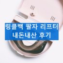 링클백 팔자 리프터 내돈내산 후기 효과 사용법 사용 시 주의사항