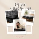 자이소프트 | 베스트슬립 매트리스, 과천자이 34평 입주자가 선택한 Z8BLACK 실제후기