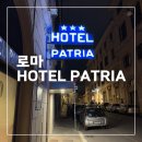 갤럭시1(PATRIA파트리아) | 로마 호텔 파트리아 슈페리어 룸 후기, Hotel Patria, 로마 호텔 추천