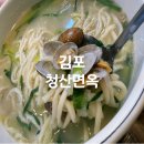CU산호아파트(북변산호점) | 김포 북변동칼국수맛집 청산면옥 25년 전통 겉절이까지 완벽한 노포식당