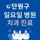 목내동 491-1~목내동 475-1 주변 | 안산시 단원구 일요일 치과 진료하는 곳 | 주말에 문 여는 단원구 24시간 치과 병원 찾기
