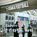 고양주니어FC - 고양시 일산서구 대수길 3-13 | 고양 스타필드 싸카 스토어 유소년 축구화 구매