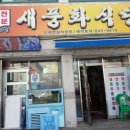 새풍화식당 이미지