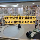 11545-01-63-17 | 부산 아이랑 갈 곳 없을 때? 실내 가볼만한곳 4곳 추천