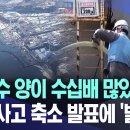 "오염수 양이 수십배 많았어요" 분출사고 축소에 '발칵' 이미지