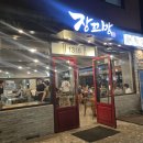 장꼬방 | 몇년째 다니는 강남 팥빙수 맛집, 장꼬방 빙수부터 단팥죽까지!