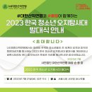 [대한산악연맹] 2023 한국 청소년 오지탐사대 발대식 개최 안내 이미지