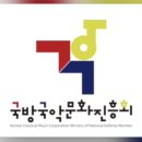 국방국악문화진흥회