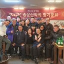 2022년 송운산악회 정기총회 이미지