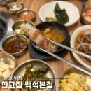 일산회식장소 추천 한고집 백석본점 숯불에 초벌해주는 곳