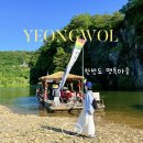 강원도마을안전지원센터 | 강원도 영월 여름 여행 가볼만한곳 한반도 뗏목마을 체험