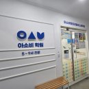 아소비액트영평촌센텀퍼스트학원