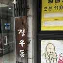 진우동 | 성남 분당 서현 사누끼 우동집 (주말 방문 후기)