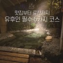 일본 유후인 여행 꼭 해야 할 필수 5가지 추천 (+료칸 메바에소)