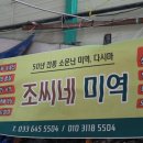 조씨네미역
