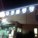 대경볼링장