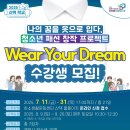 제천문화재단, 청소년 대상 인문+패션 예술교육 ‘Wear Your Dream’ 수강생 모집 이미지