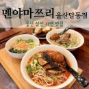 세븐일레븐 울산달동자이점 | 울산 삼산 라멘 맛집 멘야마쯔리 현대백화점 근처 점심식사 메뉴 추천