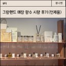종로-신영-종로-영-101 | 그랑핸드 매장 가서 수지살몬, 마린오키드 향수, 사쉐 시향 후기