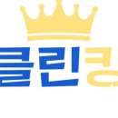 클린킹 - 금천구 | 클린킹