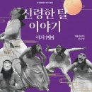 하회 신령한 탈 이야기 이미지