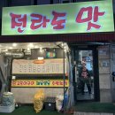 전라도밥집 | 선릉 한식 정겨운 할머니손맛 밥집 추천 내돈내산 후기 '전라도맛'