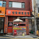 신동대문곱창 이미지
