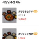 강릉초당짬뽕순두부 - 순천시 | 강릉초당짬뽕순두부