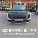 오너카서비스 | 천안 팰리세이드, BMW 5시리즈 오너가 결국 선택한 패밀리카의 정답