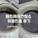 클린환경제주 | 제주 위클린홈에서 거실 스탠드 에어컨 청소! 완벽 만족 후기