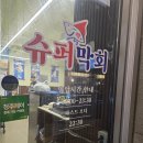 청주 오송 숙성회 맛집 슈퍼막회