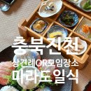 한국지엠광혜원바로서비스 | [충북진천] 상견례 프리패스장소, 마라도일식 🐟