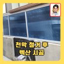 오성PC | 반지하방천막철거후렉산시공