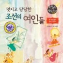멋지고 당당한 조선의 여인들~여인들의 삶을 느끼며 배우는 역사