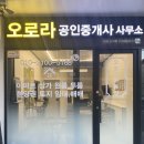 오로라공인중개사사무소 이미지