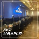 핫플PC방 | 대구 중앙로역 피씨방 내돈내산 솔직후기! 브리즈PC방 💻
