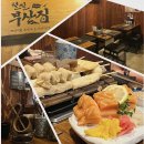 신천동전철길 | 동대구역근처술집 &#39;철길부산집 동대구역점&#39; - 서면세트어묵, 숙성연어사시미, 스지 후기