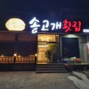 솔고개횟집