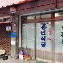 풍년식당 | 답십리 노포맛집 풍년식당 한방오리백숙 후기