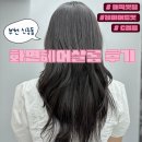 경기 부천 | 신중동 1인미용실 머리맛집 ‘화연 헤어살롱’ 매직셋팅+C컬펌 시술 후기