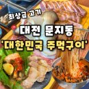 선진농장 | [대한민국 주먹구이] 대전문지동 맛집 문지동 삼겹살 최상급품질의 고기집,대한민국주먹구이 후기