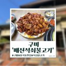 원조배신석쇠불고기본점 이미지