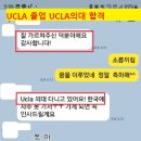 [미국의대합격]UCLA학부 출신 UCLA의대 합격 이미지