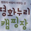 평화누리캠핑장 이미지