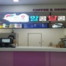 알콤달콤