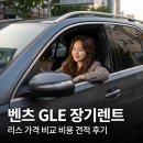 ㈜하나로정비서비스 | 벤츠 GLE 장기렌트 리스 가격 비교 비용 견적 후기